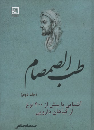 طب‌الصمصام: آشنایی با بیش از ۴۰۰ نوع از گیاهان دارویی (جلد دوم)...